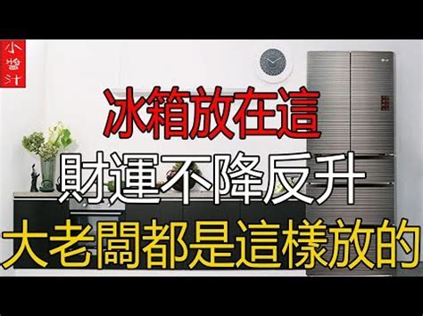 冰箱門對廁所門|廚房風水禁忌